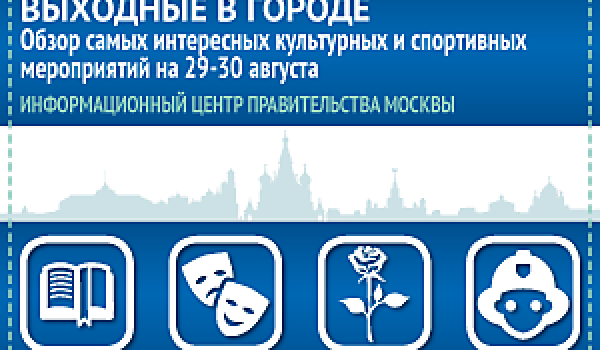 Обзор самых интересных культурных и спортивных мероприятий на 29-30 августа
