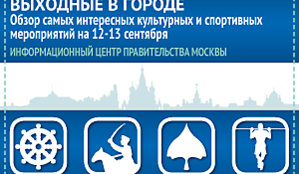 Обзор самых интересных культурных и спортивных мероприятий на 12-13 сентября