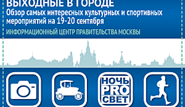 Обзор самых интересных культурных и спортивных мероприятий на 19-20 сентября