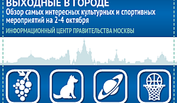 Обзор самых интересных культурных и спортивных мероприятий на 2-4 октября