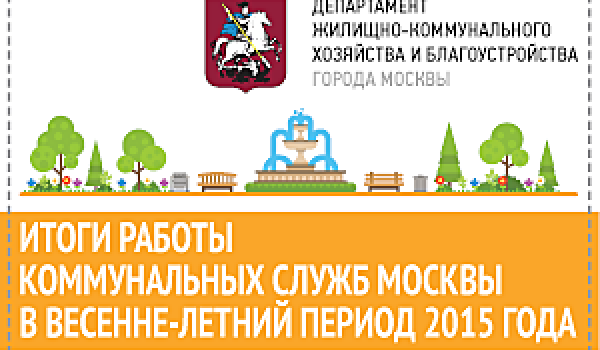 Итоги работы коммунальных служб Москвы в весенне-летний период 2015 года