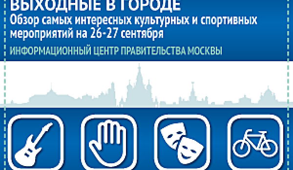 Обзор самых интересных культурных и спортивных мероприятий на 26-27 сентября