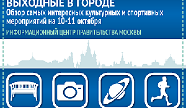 Обзор самых интересных культурных и спортивных мероприятий на 10-11 октября