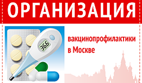 Организация вакцинопрофилактики в Москве