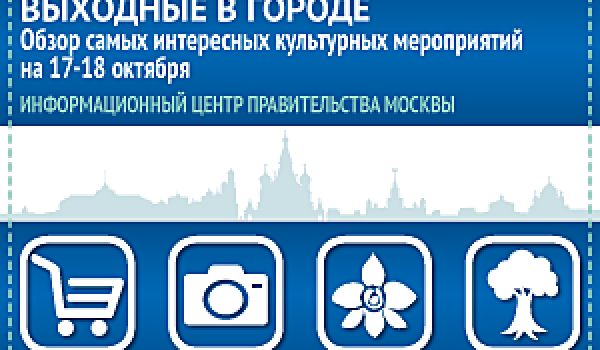 Обзор самых интересных культурных и спортивных мероприятий на 17-18 октября