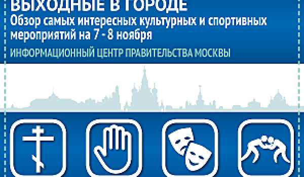 Обзор самых интересных культурных и спортивных мероприятий на 7-8 ноября