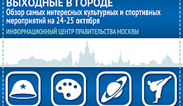 Обзор самых интересных культурных и спортивных мероприятий на 24-25 октября
