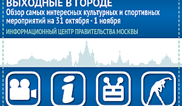 Обзор самых интересных культурных и спортивных мероприятий на 31 октября - 1 ноября