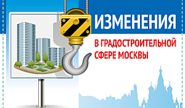 Изменения в градостроительной сфере Москвы