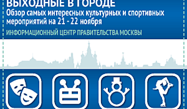 Обзор самых интересных культурных и спортивных мероприятий на 21-22 ноября