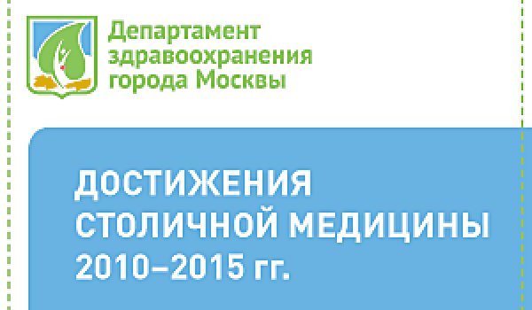 Достижения столичной медицины 2010-2015 гг.