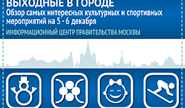 Обзор самых интересных культурных и спортивных мероприятий на 5-6 декабря