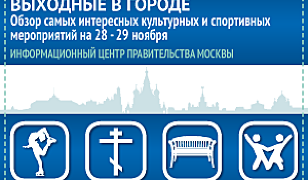 Обзор самых интересных культурных и спортивных мероприятий на 28-29 ноября