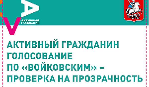 Активный гражданин. Голосование по «Войковским» - проверка на прозрачность. 