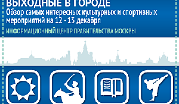 Обзор самых интересных культурных и спортивных мероприятий на 12-13 декабря