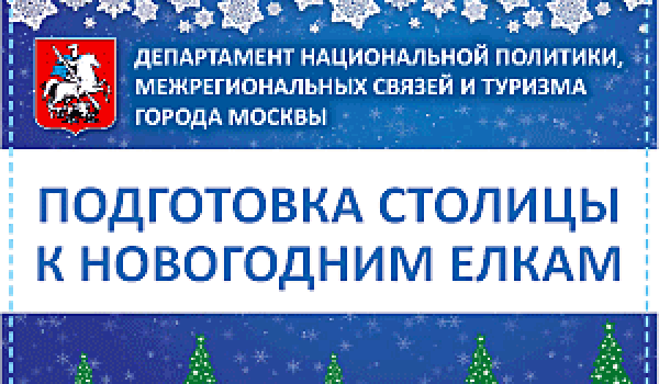 Подготовка столицы к новогодним ёлкам
