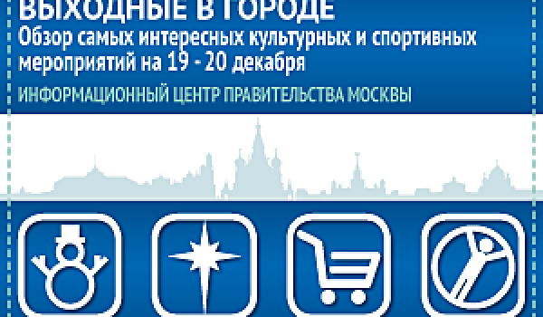 Обзор самых интересных культурных и спортивных мероприятий на 19-20 декабря