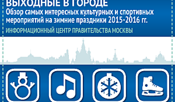 Выходные в городе. Обзор самых интересных культурных и спортивных мероприятий на зимние праздники 2015-2016 гг.