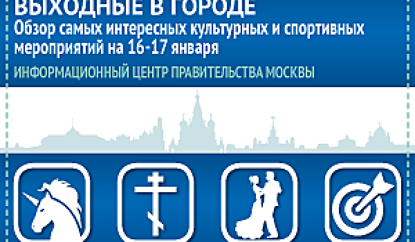 Обзор самых интересных культурных и спортивных мероприятий на 16-17 января