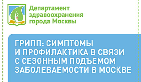 Грипп: симптомы и профилактика в связи с сезонным подъемом заболеваемости в Москве