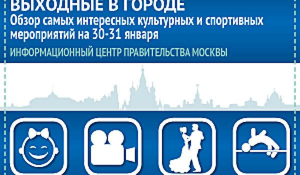Обзор самых интересных культурных и спортивных мероприятий на 30-31 января