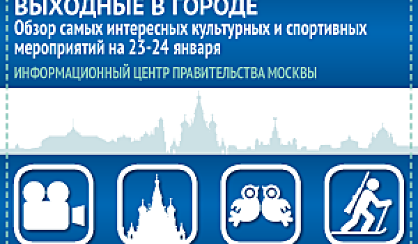 Обзор самых интересных культурных и спортивных мероприятий на 23-24 января