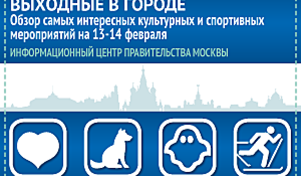 Обзор самых интересных культурных и спортивных мероприятий на 13-14 февраля