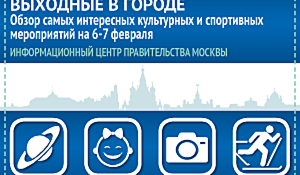 Обзор самых интересных культурных и спортивных мероприятий на 6-7 февраля