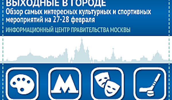 Обзор самых интересных культурных и спортивных мероприятий на 27-28 февраля