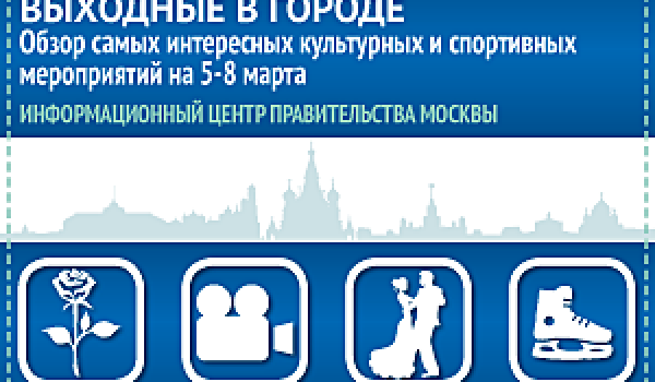 Обзор самых интересных культурных и спортивных мероприятий на 5-8 марта