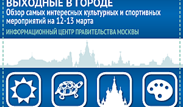 Обзор самых интересных культурных и спортивных мероприятий на 12-13 марта