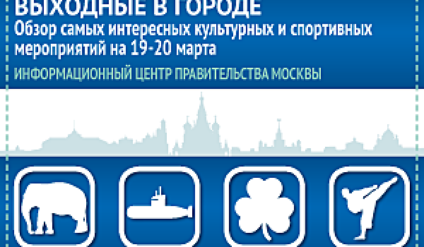 Обзор самых интересных культурных и спортивных мероприятий на 19-20 марта