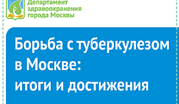 Борьба с туберкулезом в Москве: итоги и достижения