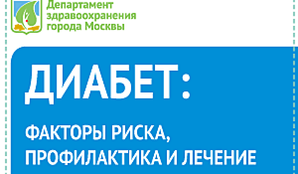 Диабет: факторы риска, профилактика и лечение