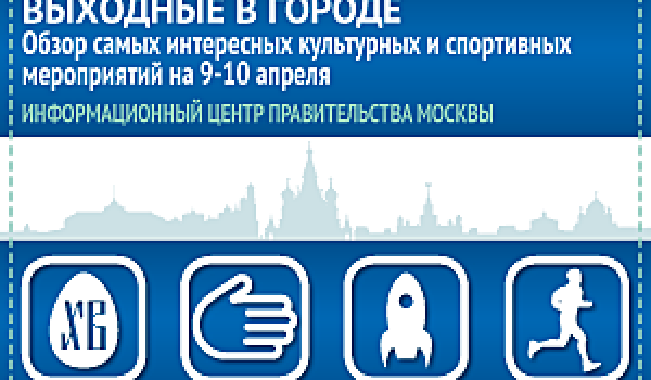 Обзор самых интересных культурных и спортивных мероприятий на 9-10 апреля