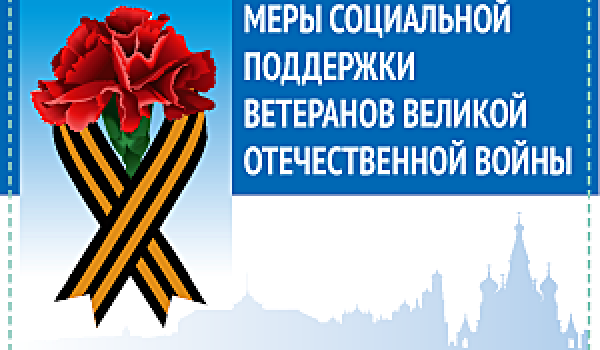 Меры социальной поддержки ветеранов Великой Отечественной войны