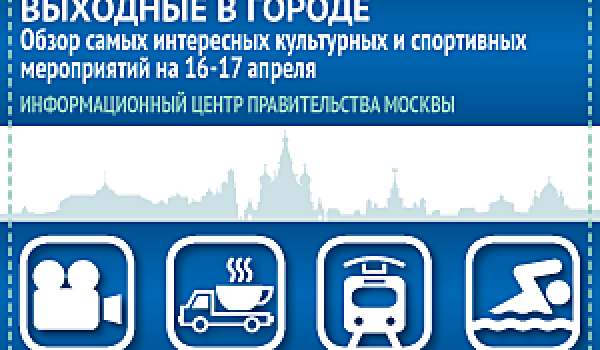 Обзор самых интересных культурных и спортивных мероприятий на 16-17 апреля