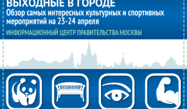 Обзор самых интересных культурных и спортивных мероприятий на 23-24 апреля