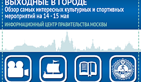 Обзор самых интересных культурных и спортивных мероприятий на 14 - 15 мая