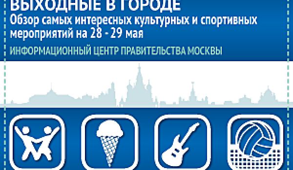  Обзор самых интересных культурных и спортивных мероприятий на 28 - 29 мая