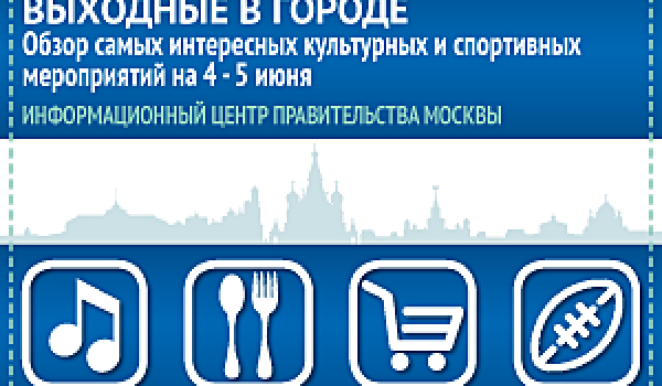 Обзор самых интересных культурных и спортивных мероприятий на 4 - 5 июня