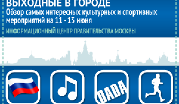 Обзор самых интересных культурных и спортивных мероприятий на 11 - 13 июня