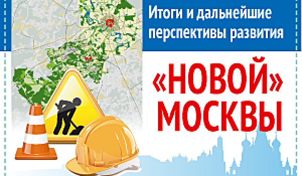 Итоги и дальнейшие перспективы развития "Новой" Москвы
