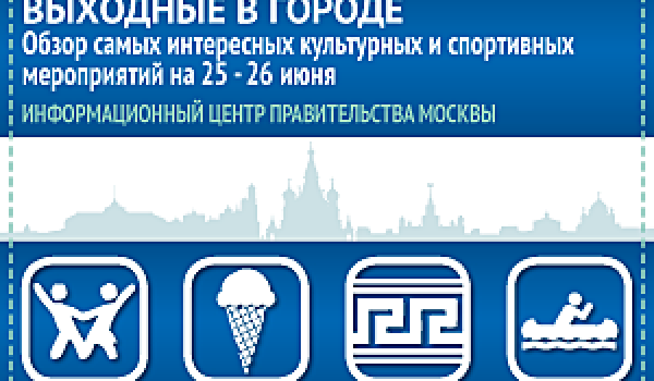 Обзор самых интересных культурных и спортивных мероприятий на 25 - 26 июня