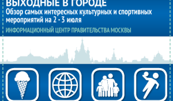 Обзор самых интересных культурных и спортивных мероприятий на 2 - 3 июля