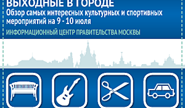 Обзор самых интересных культурных и спортивных мероприятий на 9 - 10 июля