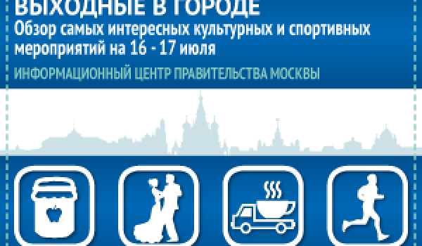 Обзор самых интересных культурных и спортивных мероприятий на 16 - 17 июля