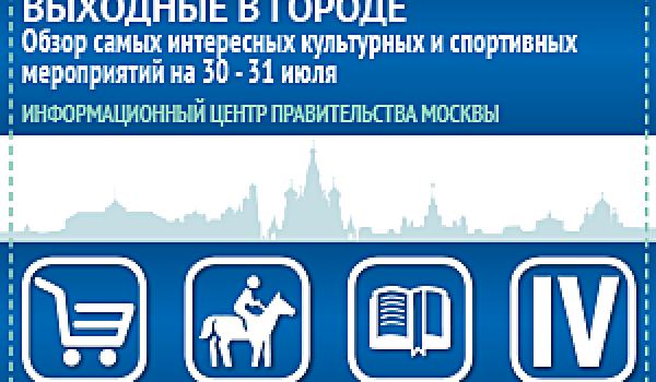 Обзор самых интересных культурных и спортивных мероприятий на 30 - 31 июля