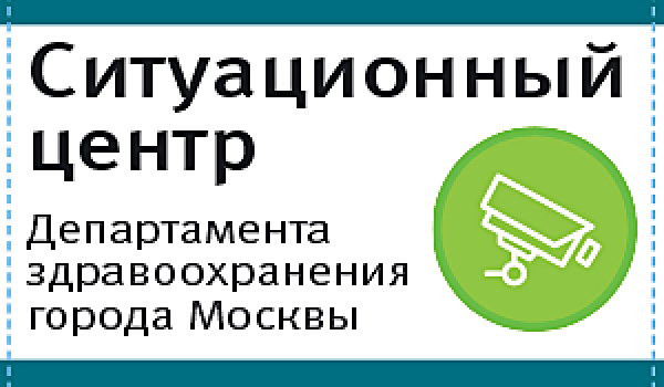 Информационный центр правительства. Ситуационный центр департамента здравоохранения города Москвы. Кадровый центр департамента здравоохранения города Москвы.