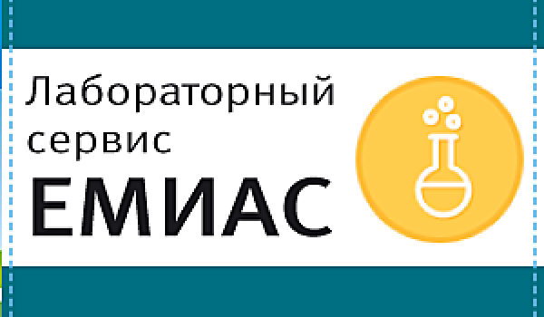 Лабораторный сервис ЕМИАС